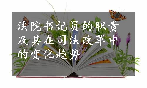 法院书记员的职责及其在司法改革中的变化趋势