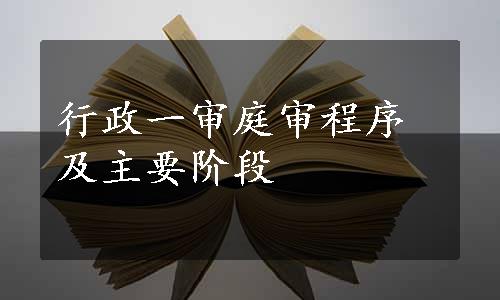 行政一审庭审程序及主要阶段