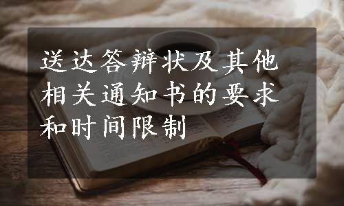 送达答辩状及其他相关通知书的要求和时间限制