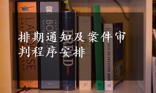 排期通知及案件审判程序安排