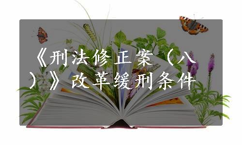 《刑法修正案（八）》改革缓刑条件