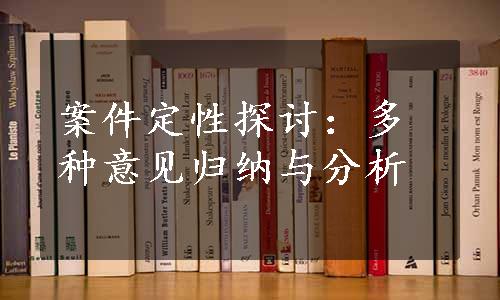 案件定性探讨：多种意见归纳与分析