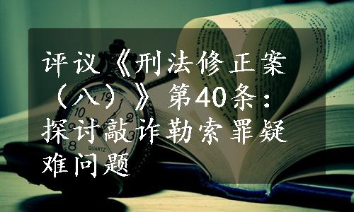 评议《刑法修正案（八）》第40条：探讨敲诈勒索罪疑难问题