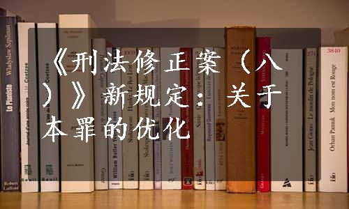 《刑法修正案（八）》新规定：关于本罪的优化