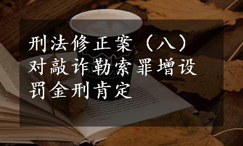 刑法修正案（八）对敲诈勒索罪增设罚金刑肯定