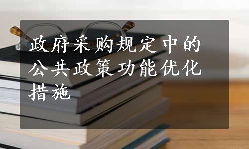 政府采购规定中的公共政策功能优化措施