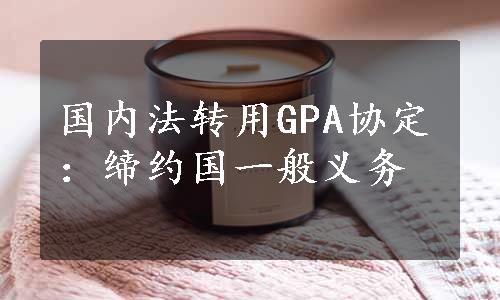 国内法转用GPA协定：缔约国一般义务