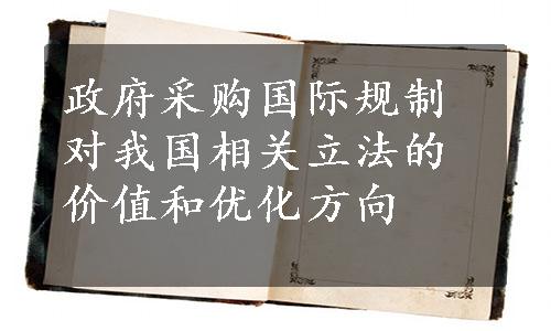 政府采购国际规制对我国相关立法的价值和优化方向