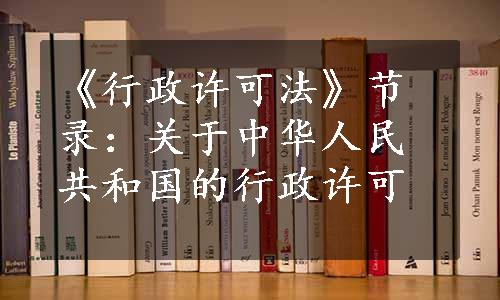 《行政许可法》节录：关于中华人民共和国的行政许可