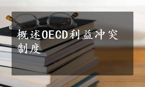 概述OECD利益冲突制度