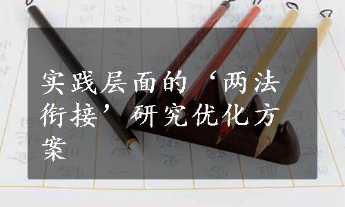 实践层面的‘两法衔接’研究优化方案