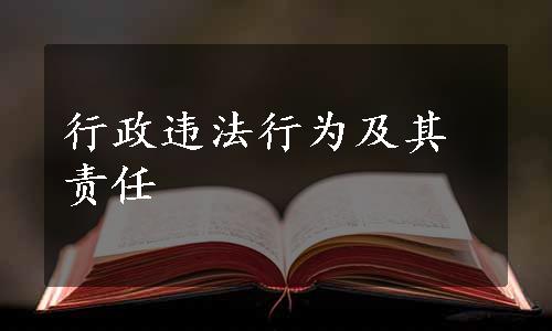 行政违法行为及其责任