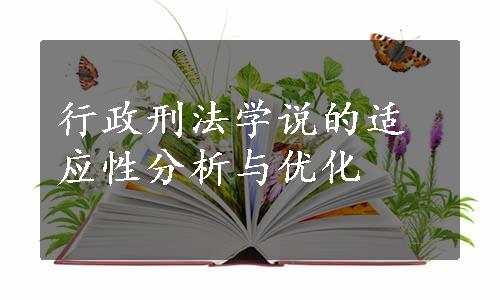 行政刑法学说的适应性分析与优化