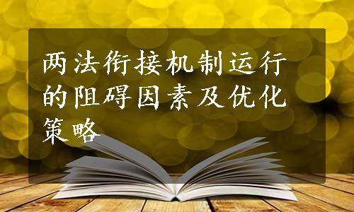 两法衔接机制运行的阻碍因素及优化策略