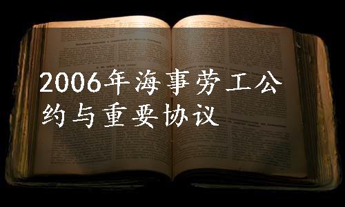 2006年海事劳工公约与重要协议