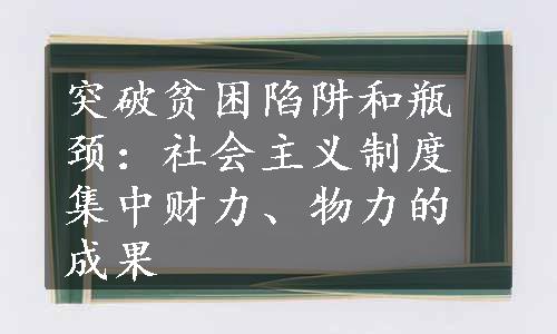 突破贫困陷阱和瓶颈：社会主义制度集中财力、物力的成果