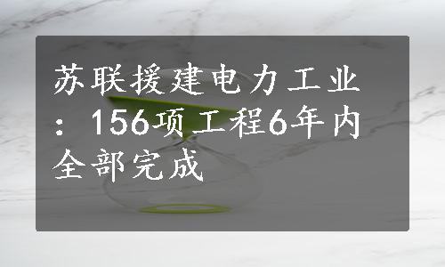 苏联援建电力工业：156项工程6年内全部完成