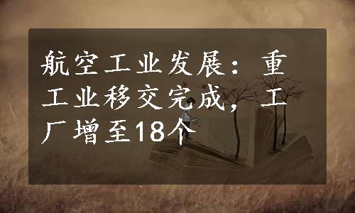 航空工业发展：重工业移交完成，工厂增至18个