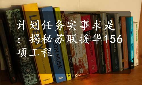 计划任务实事求是：揭秘苏联援华156项工程