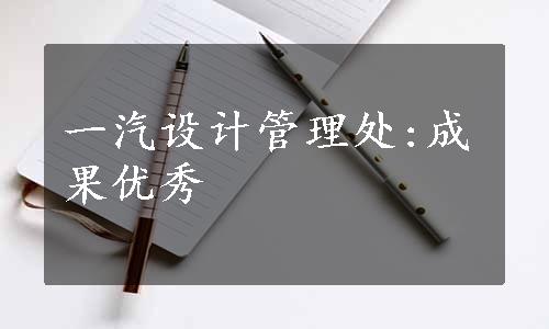 一汽设计管理处:成果优秀