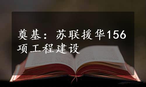 奠基：苏联援华156项工程建设