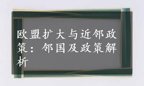 欧盟扩大与近邻政策：邻国及政策解析