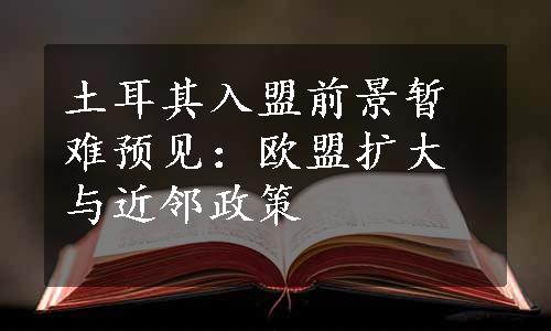 土耳其入盟前景暂难预见：欧盟扩大与近邻政策