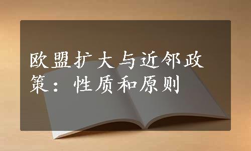 欧盟扩大与近邻政策：性质和原则