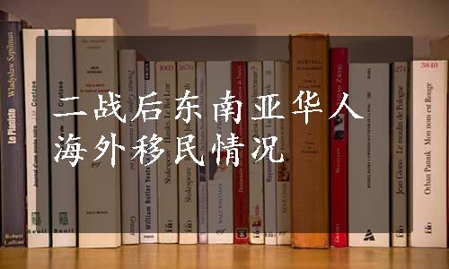 二战后东南亚华人海外移民情况