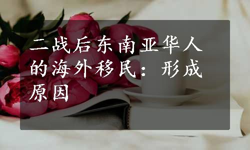 二战后东南亚华人的海外移民：形成原因