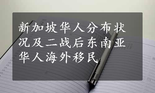 新加坡华人分布状况及二战后东南亚华人海外移民