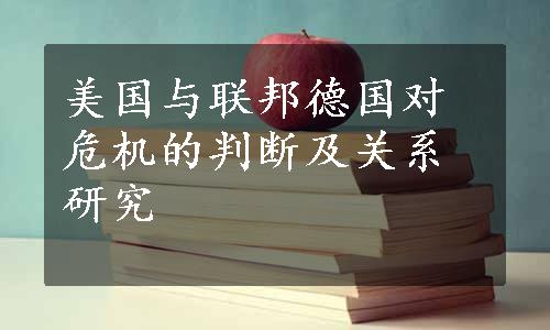 美国与联邦德国对危机的判断及关系研究