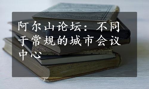 阿尔山论坛：不同于常规的城市会议中心