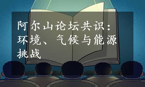 阿尔山论坛共识：环境、气候与能源挑战