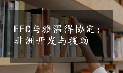 EEC与雅温得协定：非洲开发与援助