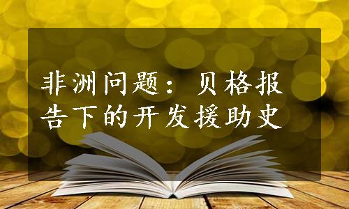 非洲问题：贝格报告下的开发援助史