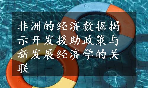 非洲的经济数据揭示开发援助政策与新发展经济学的关联