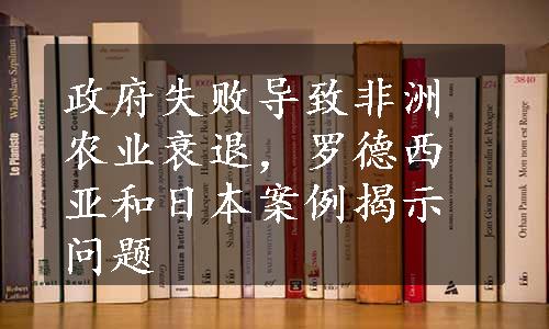 政府失败导致非洲农业衰退，罗德西亚和日本案例揭示问题