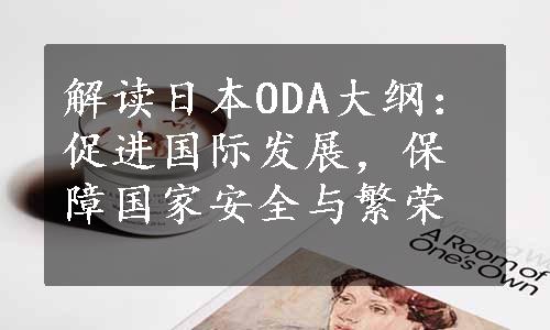 解读日本ODA大纲：促进国际发展，保障国家安全与繁荣