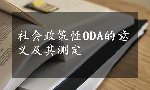 社会政策性ODA的意义及其测定