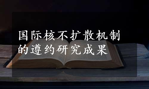 国际核不扩散机制的遵约研究成果