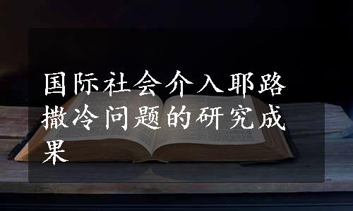 国际社会介入耶路撒冷问题的研究成果