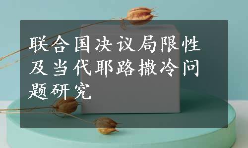 联合国决议局限性及当代耶路撒冷问题研究