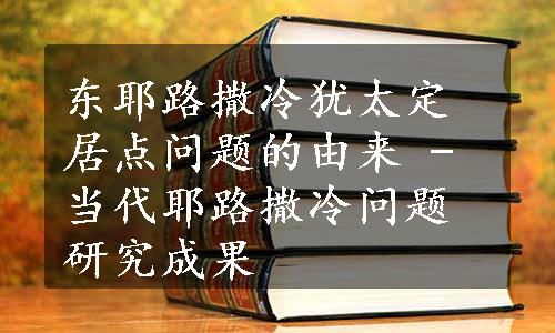 东耶路撒冷犹太定居点问题的由来 - 当代耶路撒冷问题研究成果