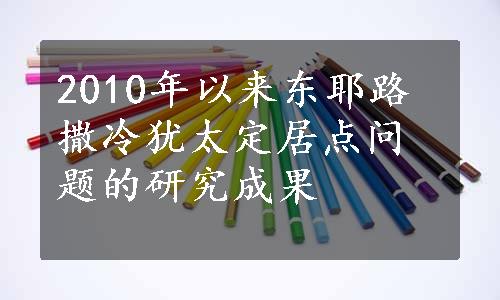 2010年以来东耶路撒冷犹太定居点问题的研究成果