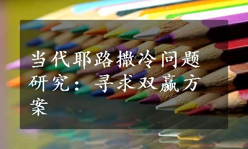 当代耶路撒冷问题研究：寻求双赢方案