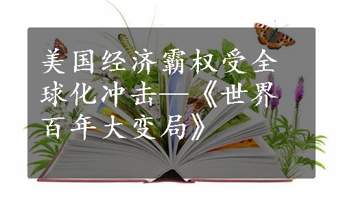 美国经济霸权受全球化冲击—《世界百年大变局》