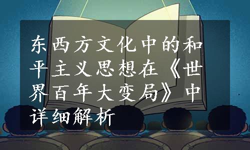 东西方文化中的和平主义思想在《世界百年大变局》中详细解析