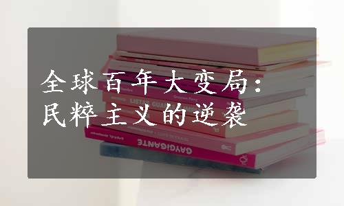 全球百年大变局：民粹主义的逆袭