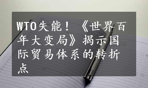 WTO失能！《世界百年大变局》揭示国际贸易体系的转折点